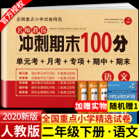 2020春新版期末冲刺100分完全试卷二年级下册语文人教部编版本二年级下册同步课本练习与测试卷二年级下语文试卷单元期末测