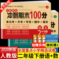 2020版二年级下册试卷测试卷全套语文数学期末冲刺100分人教版必刷题2年级一课一练单元测试卷全套小学同步训练专项期末考