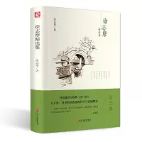 徐志摩精选集 徐志摩 传世经典 诗歌 +散文 无删减 世界经典文学名著 文学书籍 学生青少年课外阅读