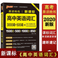 高中英语同步词汇 高中英语单词3000词+500词 高中英语单词速记 高中英语单词必背 高一高二高三高考英语总复习辅导资