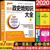 2020pass绿卡图书高中政史地知识大全 政治历史地理高考文科综合辅导教辅书高中高一二三必修选修高考文科全套知识点总复