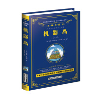 机器岛 正版 机器岛精装版 凡尔纳 凡尔纳科幻小说 机器岛 凡尔纳 书籍 世界经典文学名著 中小学生青少年必读优秀课