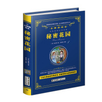 秘密花园 秘密花园书籍经典名著 秘密花园无障碍阅读 秘密花园中文 秘密花园正版 世界经典文学名著 中小学生初中青少年文学