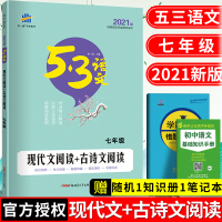 2021新版七年级 现代文阅读+古诗文阅读 七年级初中语文阅读 初一1年级现代文品读 七年级语文初中现代文阅读技能训练