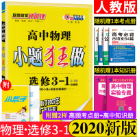 正版恩波小题狂做高中物理人教版 基础版选修3-1全国卷物理基础篇高考模拟题高考物理基础培优冲刺合订本 高三高考物理辅导资