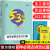 2021新版53语文初中必背古诗文61篇 5年中考3年模拟53语文专项突破 53中考语文 中学生必背古诗词 初中古诗文文