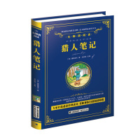 猎人笔记 正版 猎人笔记 屠格涅夫 猎人笔记无障碍阅读 世界名著书籍青少年版 青少版高中生初中生小学生课外阅读国外名著