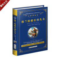 格兰特船长的儿女正版 凡尔纳科幻小说 世界经典文学名著 格兰特船长的女儿们 青少年初中生课外名著读物 无障碍阅读 精装全