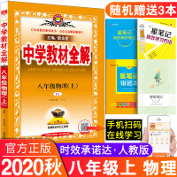 2020秋新版中学教材全解八年级上册物理人教版 薛金星初中八8年级上册同步物理教材课本完全全解初二2上册初中物理复习辅导