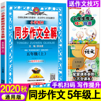 2020秋版小学教材五年级上同步作文全解上册 人教版 薛金星配人教版教材五5年级教材课本学习工具辅导资料书 小学教材同步