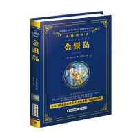 金银岛 正版 金银岛小学 青少版 金银岛无障碍阅读 世界名著小学生必读版 中小学生青少年课外阅读经典童话名著故事小说