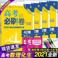 2021新版高考必刷卷42套数学物理化学生物 高考模拟试题汇编 高三理科综合试卷套卷高考必刷题数理化生理综理科全套一轮复