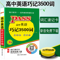 2019高中英语巧记3500词 高中英语单词 高考英语词汇大全 高中英语词汇 高中高考英语3500词汇书 高中高考英语词