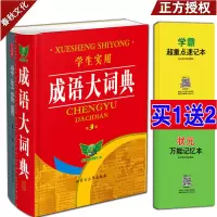 买1送2 学生实用成语词典 初中高中小学生成语大词典 汉语成语大全字典成语字典词典 汉语中华成语大词典 现代成语大字典工