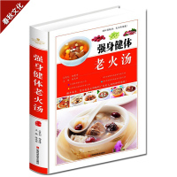 强身健体老火汤 滋补汤煲 老火滋补汤煲 这样炖汤才滋养食谱图书籍烹饪美食营养汤谱书 饮食美食书籍 饮食调养 护理保健基础