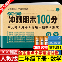 2020春版期末冲刺100分二年级下数学二年级下册试卷同步练习册人教版练习与测试题2年级单元期中期末考试卷子完全试卷小学