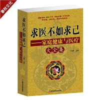 求医不如求己 求医不如求己大全集 中医养生常见病情解析 治疗预防保健养生 家庭医生手册 养生书籍家庭健康与医疗书籍 正版