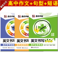 高中英文书写360必背单词常考短语作文素材字帖3本套装 规范常用字钢笔字帖5000常用字(楷书) 墨点荆霄鹏行书行楷字帖