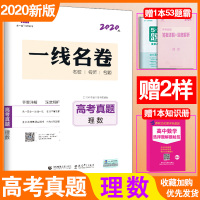 曲一线 2020新版高考真题 理科数学 2019高考理数真题试卷 高考理科数学复习资料 理数试卷 高三一二轮理科数学总复