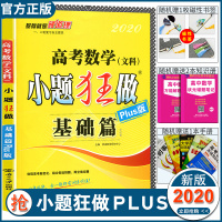 2020新版高考数学文科小题狂做基础篇Plus版 高考文科数学复习资料 高考高三一二轮总复习资料 高考总复习 高三模拟题