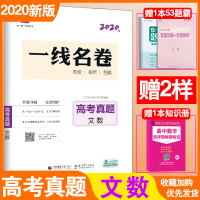 曲一线 2020新版一线名卷高考真题 文数 2019高考文科数学真题试卷 高考文科数学复习资料 高三一二轮文数总复习资料