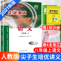 2020秋走进重高培优讲义八年级上册语文人教版初二8上语文教材同步练习单元测试阅读真题模拟训练初二语文初中生教辅辅导资料