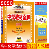 中学教材全解高中化学选修5-有机化学基础 人教版 高中化学同步练习册 化学讲解教材 中学教辅高中化学辅导教科书 高中教材