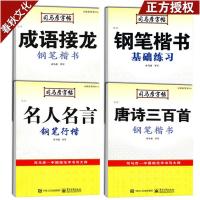 司马彦钢笔楷书 名人名言 钢笔楷书基础练习 唐诗三百首 成语接龙 钢笔字帖行楷书 初中高中生学生成人字帖 楷书临摹字帖