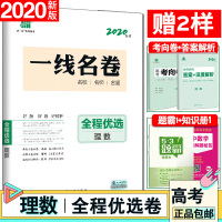 2020曲一线 高考一线名卷全程优选理数 53金卷全国卷高考总复习模拟卷 考向真题详解预测试卷汇编 五年高考三年模拟必刷