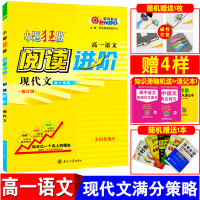 2019新版小题狂做 阅读进阶 高一语文现代文 高中高一语文同步教辅导资料书 高一语文阅读理解专项训练 高考语文现代文阅