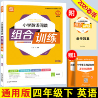 2020春版小学英语阅读组合训练 四年级下册通用版小学英语阅读理解强化训练 四年级英语阅读理解资料小学四年级英语阅读专项