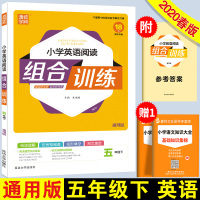 2020春版通城学典 小学英语阅读组合训练 五年级下册 通用版 小学英语阅读理解强化训练 五年级英语阅读理解专项训练资料