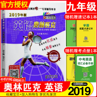 2020新英语奥林匹克九年级 初三9年级英语复习辅导资料 初中英语竞赛教材 初中英语同步真题 初中生英语竞赛考试用书 英