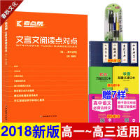 考点帮 文言文阅读点对点 高中文言文译注及赏析 文言文全解阅读训练 高中高考高一二三文言文完全解读解析详解 高中文言文阅