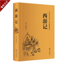 西游记 原著正版白话文 教育推荐读物 青少年中小学生课外小说读物 中国古典文学历史小说 中国四大名著 国学经典文学名著畅