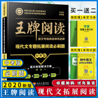 2020新版王牌阅读现代文专题拓展阅读必刷题中考版通用初一初二初三通用版中考复习必备四合一中外名著导读综合性学习课堂知识