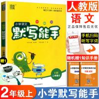 通城学典小学语文默写能手二年级上册人教版全国通用版 2二年级语文上册辅导资料书同步训练随堂练习资料字音词语句段单元检测训