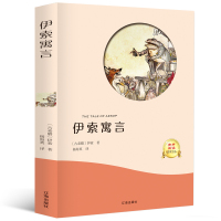 伊索寓言正版原著 有声伴读名家全译 青少年版小学生初中生高中生推荐课外读物语文新课标丛书文学课外阅读经典书籍读物
