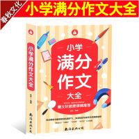 2019小学作文满分大全 优秀作文3-6年级作文适合小学六五四三年级 小学生作文书大全集 作文分类素材辅导资料书 小学满