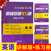 2019新版小升初备考计划 基础培优45讲 英语 讲解版+练习册 小升初英语 真题讲解 小学英语练习试题 小学英语基础知