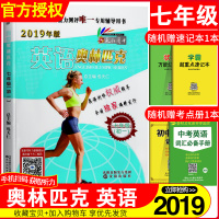 2020英语奥林匹克 初一年级 初中英语复习辅导资料 初中英语竞赛教材 初中英语历年真题模拟试题 中学生英语竞赛考试用书