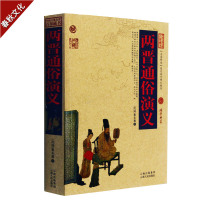 两晋通俗演义 中国古典经典文学名著书籍 青少年初中生课外读物阅读书籍 国学经典文学名著古籍小说书 中国晋朝历史书籍