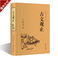 古文观止 国学经典书籍 青少年初高中启蒙经典读本 经典古代散文随笔文学鉴赏 中国古诗词大全集 中华国学经典散文随笔书