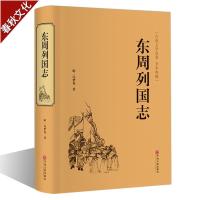 东周列国志 古典历史文学小说 春秋战国故事 中国经典历史书籍 中国古代长篇历史故事 青少年学生成人版经典书籍