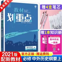 2021新版教材划重点高中历史必修一中外历史纲要人教版教材完全解读高一历史必修1教材划重点正版同步练习必刷题RJ辅导书复