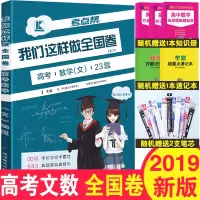 2019考点帮我们这样做全国卷文科数学 高考文科数学真题全国卷高考数学文科提分笔记高考数学专题训练高考文科数学复习辅导资