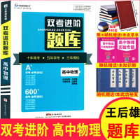 双考进阶题库高中物理王后雄高中数学模拟试题专题训练高考物理真题高一高二高三高考理科物理复习辅导资料书高中物理教辅资料书