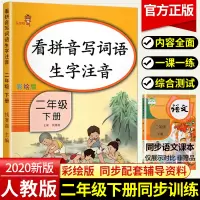 2020看拼音写词语二年级下册一课一练部编人教版同步练习册小学语文书阅读写字课课练看图说话写话专项训练2年级天天练默写能