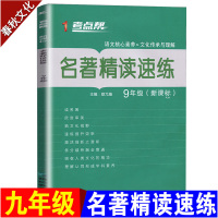 2019新版考点帮名著精读速练九年级上下册语文课外阅读书籍初三九9年级名著阅读理解练习专项训练中学生名著阅读书初三语文资