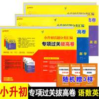 2020版 小升初真题分类汇编专项过关拔高卷语文数学英语 考前强化训练测试卷总复习模拟卷 小学毕业升学必备语数英教辅辅导